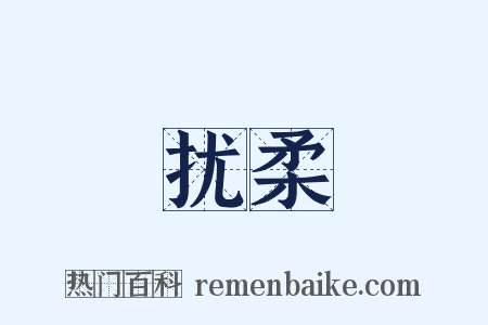 扰柔是什么意思的图片